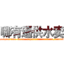 哪有逼供水卖 (哪有逼供水卖【电.话156x1318x7580-Q1991936399鑫宏药业】我们做的是长期生意,靠的是老客户长期支持
参考消息网2月20日报道 韩媒称，“剩女多、离婚率高的城市，房价一定会上涨。”这是中国经济学家金岩石2016年12月参加在上海举行的房地产相关论坛时说的话。
)