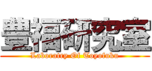 豊福研究室 (Laboratry Of Toyofuku)