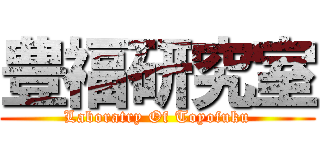 豊福研究室 (Laboratry Of Toyofuku)