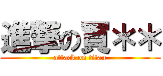 進撃の買＊＊ (attack on titan)
