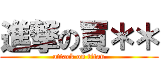 進撃の買＊＊ (attack on titan)