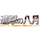 進撃の八月 (attack on titan)