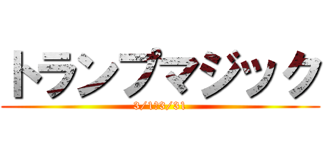 トランプマジック (3/1〜3/31)