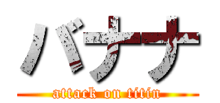 バナナ (attack on titin)