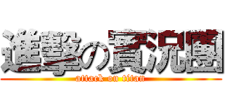 進擊の實況團 (attack on titan)