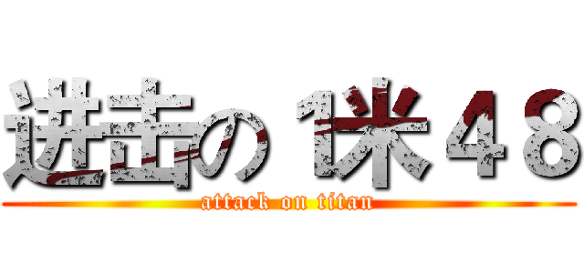 进击の１米４８ (attack on titan)