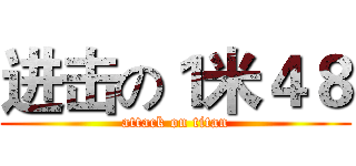 进击の１米４８ (attack on titan)