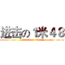 进击の１米４８ (attack on titan)