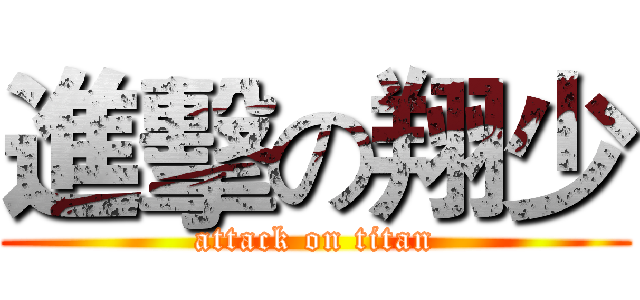 進擊の翔少 (attack on titan)