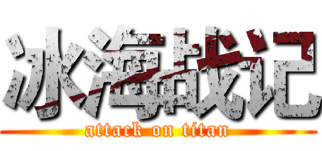 冰海战记 (attack on titan)