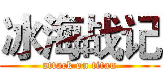 冰海战记 (attack on titan)