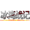 冰海战记 (attack on titan)