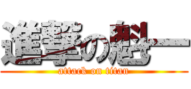 進撃の魁一 (attack on titan)