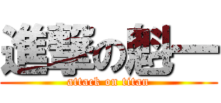 進撃の魁一 (attack on titan)