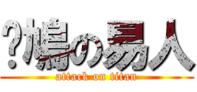 戇鳩の易人 (attack on titan)