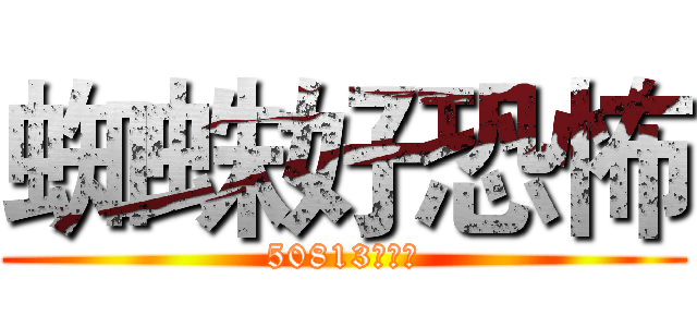蜘蛛好恐怖 (50813謝和澔)