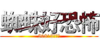 蜘蛛好恐怖 (50813謝和澔)