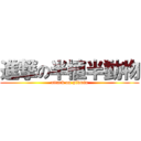 進撃の半植半動物 (attack on pikmin)