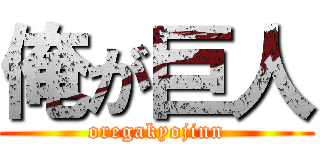 俺が巨人 (oregakyojinn)