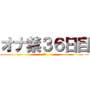 オナ禁３６日目 (禁欲)