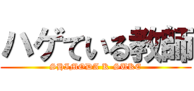 ハゲている教師 (SHIMODA K-SUKE)