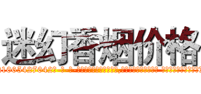 迷幻香烟价格 (迷幻香烟价格【电-话151x68344x817-Q1065427042元-吉-药-业】我们做的是长期生意,靠的是老客户长期支持 迷幻香烟价格在发表了一篇http://sngk.net/L5rH0n

参考消息网我们做的是长期生意,靠的是老客户长期支持也许我们早该意识到，就连鲍勃·霍斯金斯（金球奖戏剧类电影男主角 
)