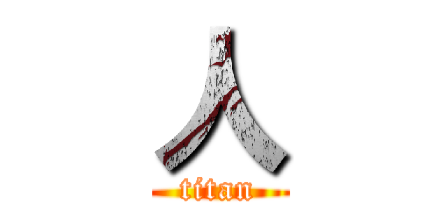 人 (titan)