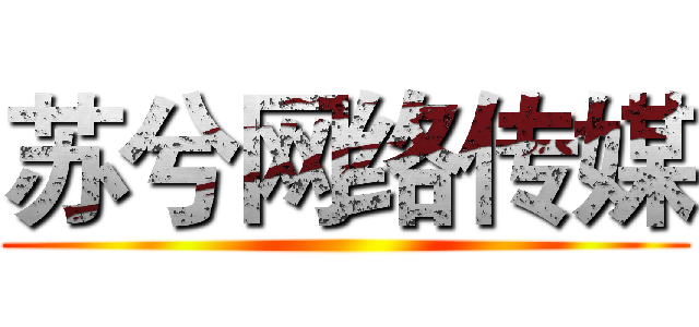 苏兮网络传媒 ()