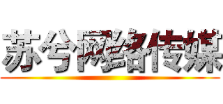 苏兮网络传媒 ()