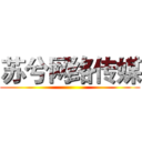 苏兮网络传媒 ()