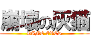 崩壞の灰猫 (GAME OVER)