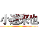 小達來也 ()