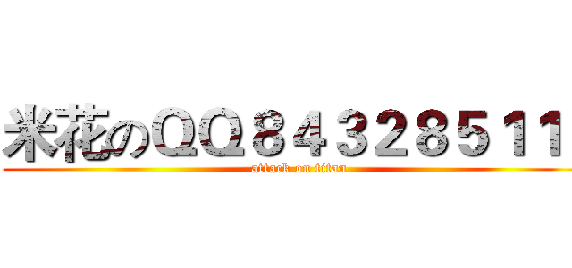 米花のＱＱ８４３２８５１１８ (attack on titan)