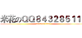 米花のＱＱ８４３２８５１１８ (attack on titan)