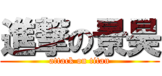 進撃の景昊 (attack on titan)