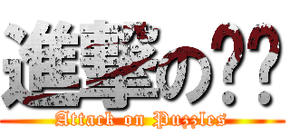 進撃の拼图 (Attack on Puzzles)