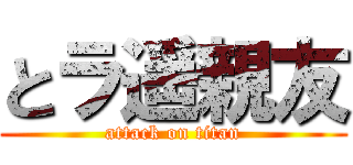 とラ遥親友 (attack on titan)