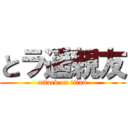 とラ遥親友 (attack on titan)