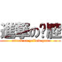 進撃の黃腔 (attack on yellow gun)