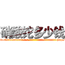 硝酸铊多少钱 (硝酸铊多少钱【电-186x2687x6963-Q278180069元-吉-药-业】我们做的是长期生意,靠的是老客户长期支持 http://sngk.net/Ca2KWW
)