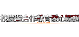 校慶暨合作教育愛心園遊會 (attack on tsvs)