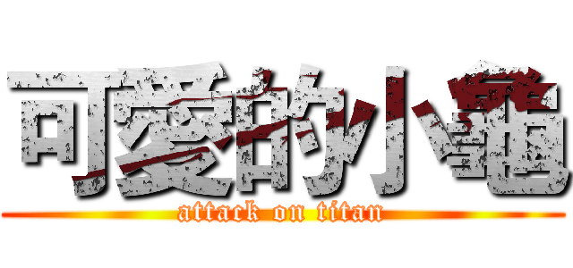 可愛的小龜 (attack on titan)