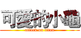 可愛的小龜 (attack on titan)