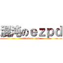 混沌のｅｚｐｄ (attack on ezpd)