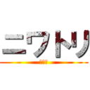 ニワトリ (バーカ)