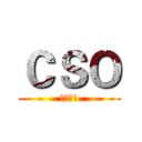 ＣＳＯ (絕對武力)