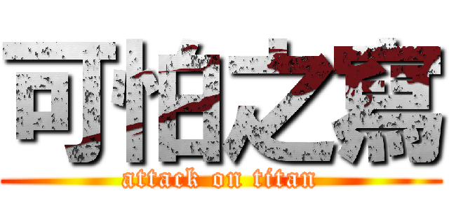 可怕之寫 (attack on titan)