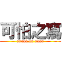 可怕之寫 (attack on titan)