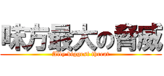 味方最大の脅威 (Ally biggest threat)