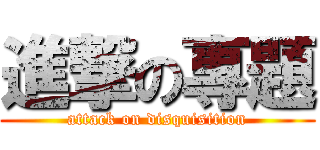 進撃の專題 (attack on disquisition)